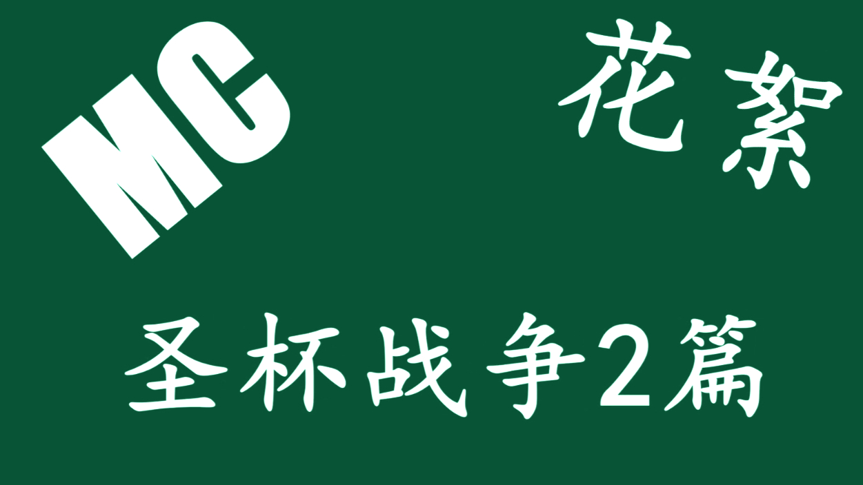 MC小剧场花絮-圣杯II篇(4)